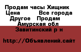 Продам часы Хищник › Цена ­ 350 - Все города Другое » Продам   . Амурская обл.,Завитинский р-н